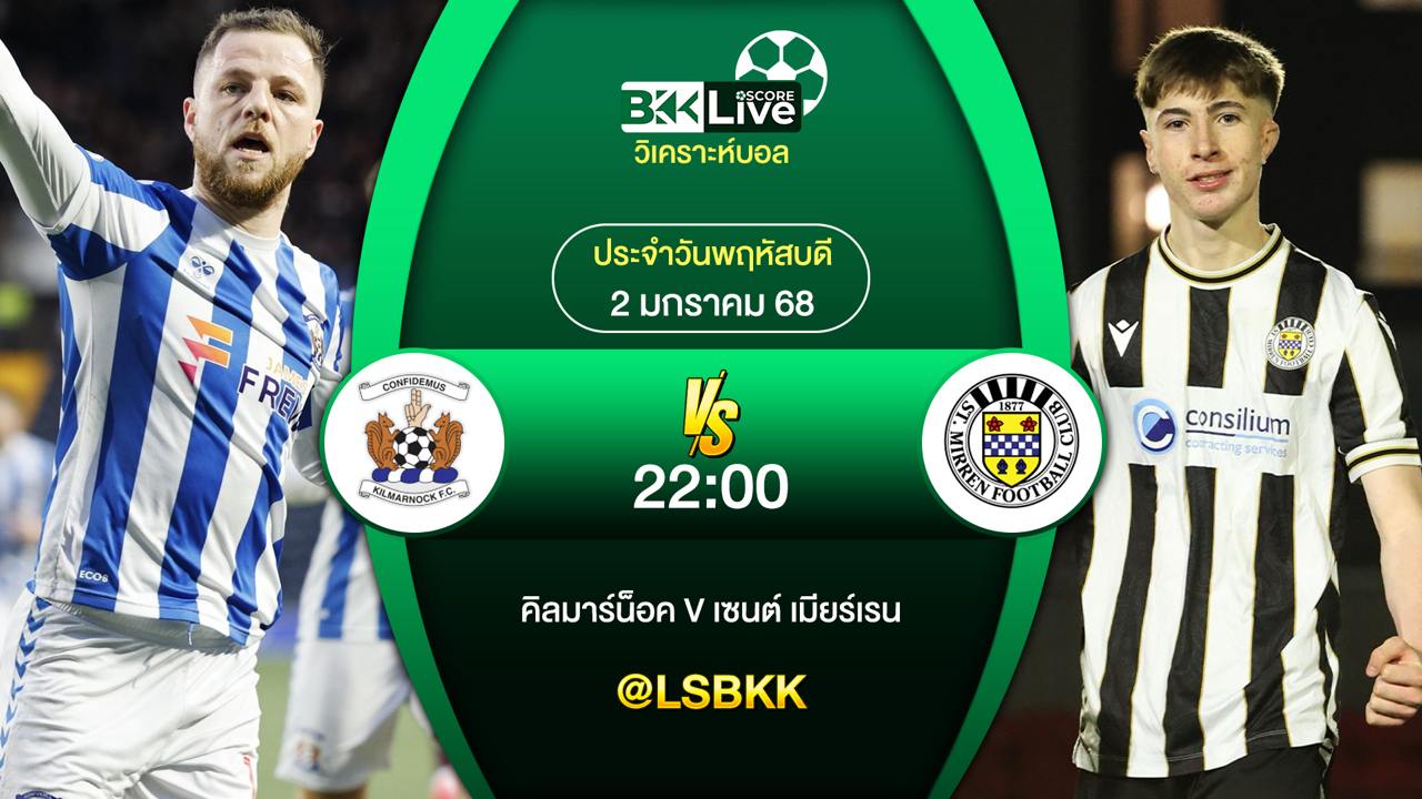 วิเคราะห์บอล คิลมาร์น็อค VS เซนต์ เมียร์เรน 2 มกราคม 2568