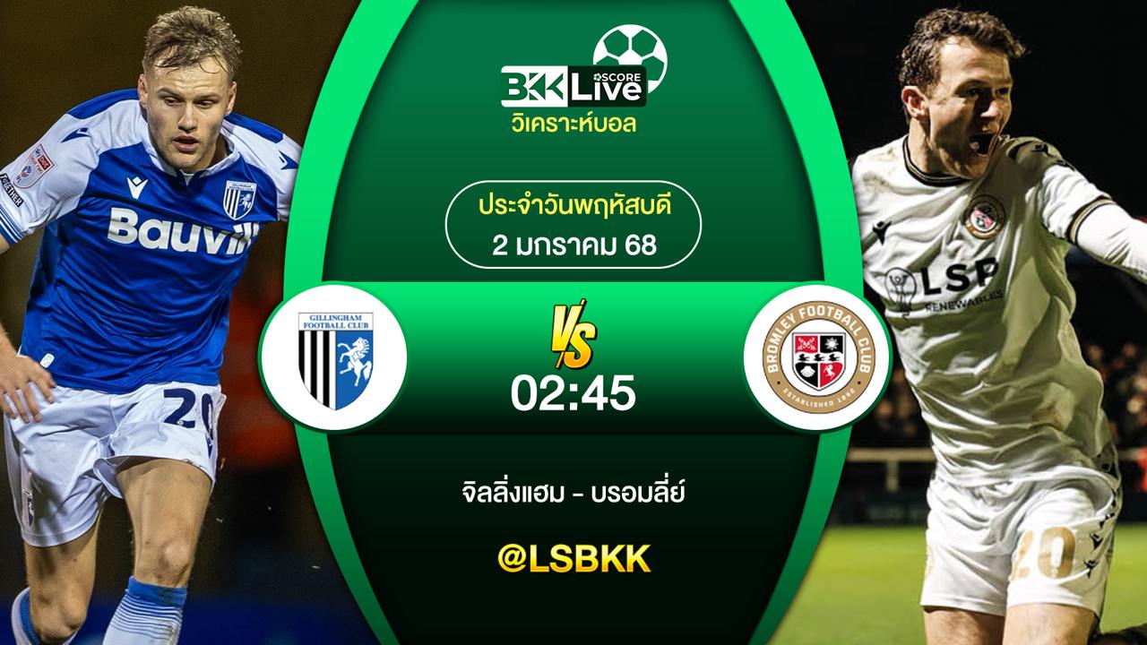 วิเคราะห์บอล จิลลิ่งแฮม VS บรอมลี่ย์ 2 มกราคม 2568