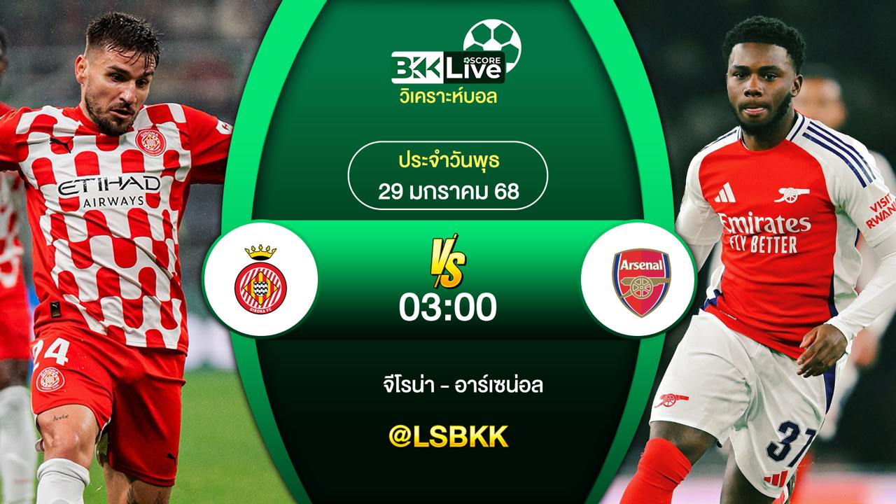 วิเคราะห์บอล จีโรน่า VS อาร์เซน่อล 30 มกราคม 2568