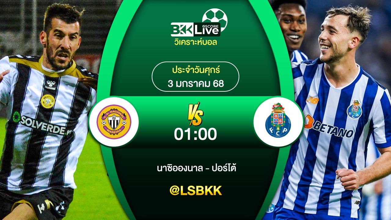 วิเคราะห์บอล นาซิอองนาล VS ปอร์โต้ วันศุกร์ที่ 3 มกราคม 2567