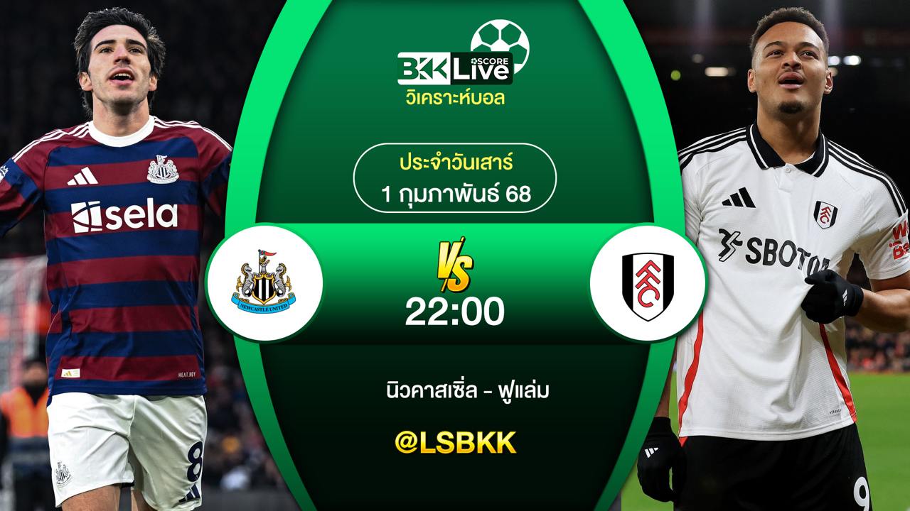 วิเคราะห์บอล นิวคาสเซิ่ล VS ฟูแล่ม 1 กุมภาพันธ์ 2568