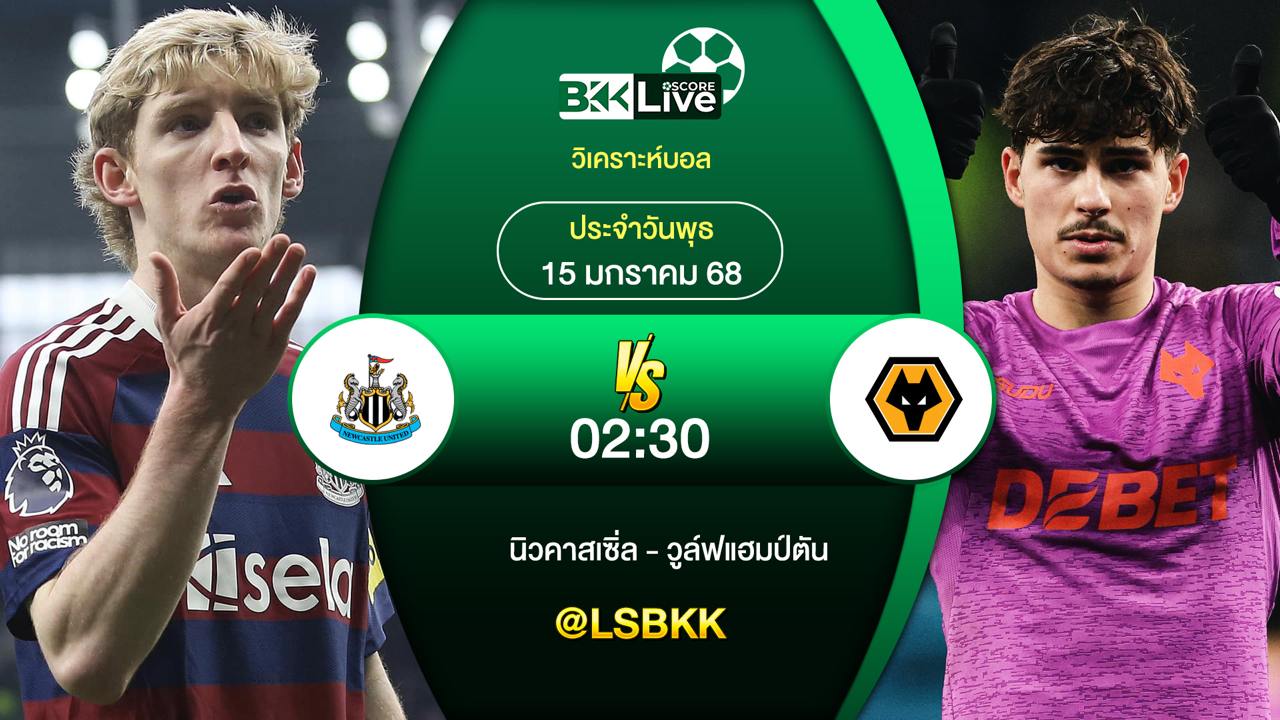 วิเคราะห์บอล นิวคาสเซิ่ลยูไนเต็ด VS วูล์ฟแฮมป์ตัน วิลล่า 15 มกราคม 2568