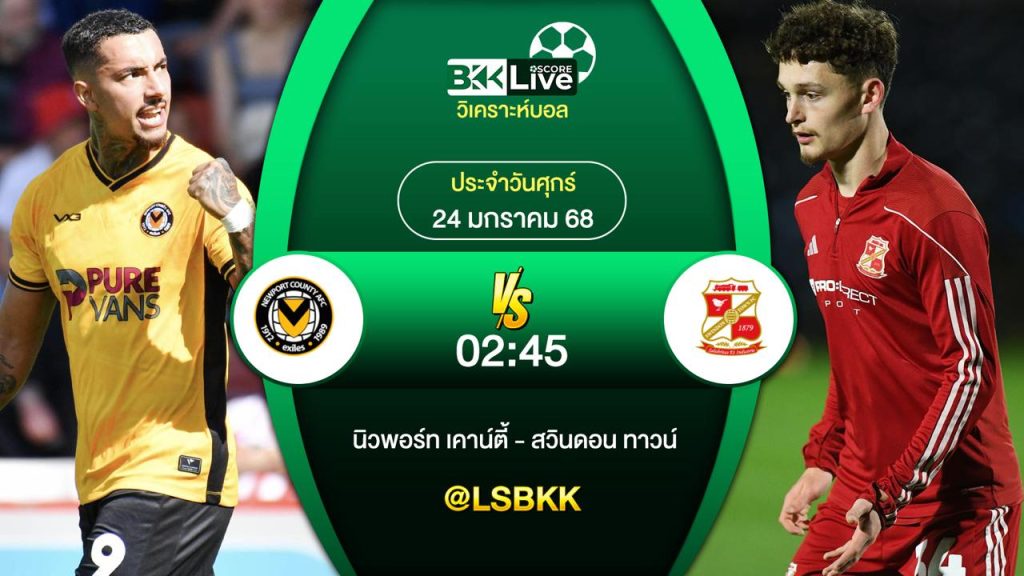 วิเคราะห์บอล นิวพอร์ท เคาน์ตี้ VS สวินดอน ทาวน์ 24 มกราคม 2568