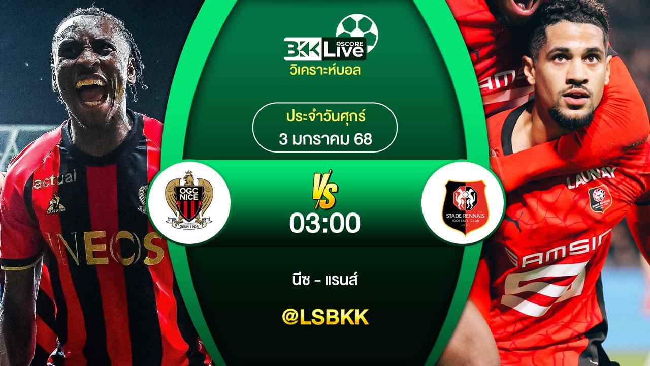 วิเคราะห์บอล นีซ VS แรนส์ วันศุกร์ที่ 3 มกราคม 2567