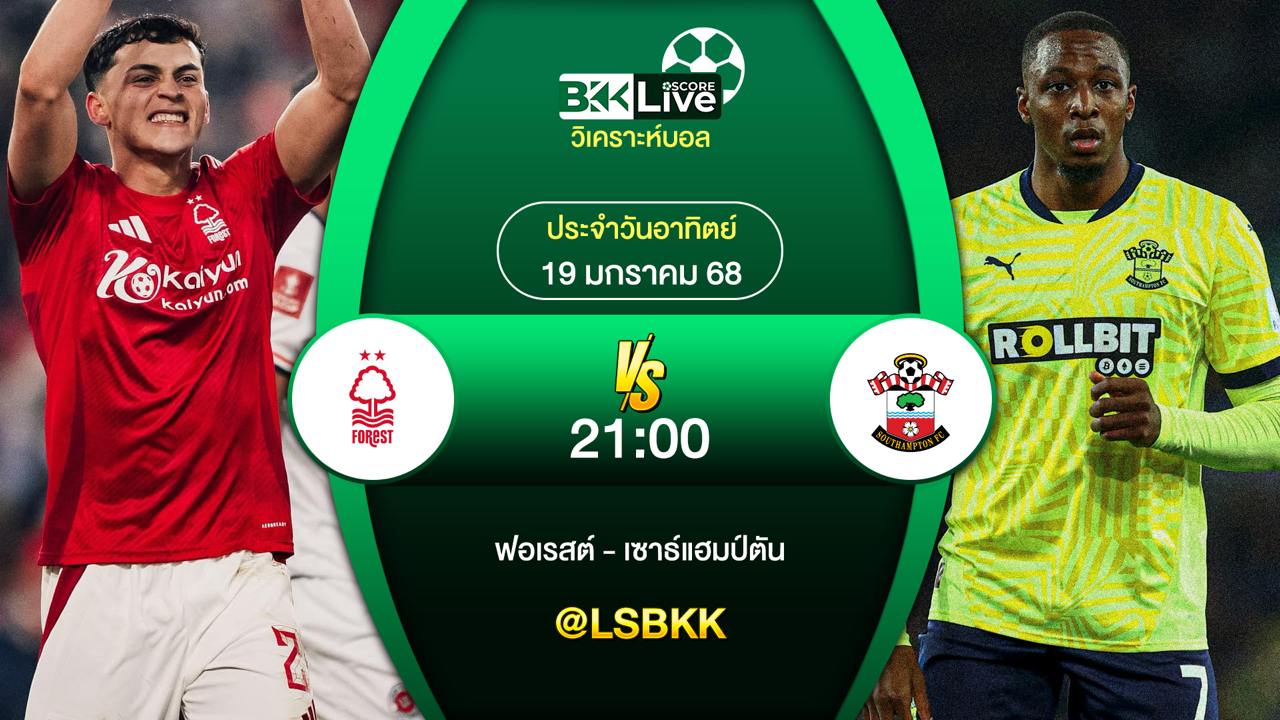 วิเคราะห์บอล น็อตติ้งแฮม ฟอเรสต์ VS เซาธ์แฮมป์ตัน 19 มกราคม 2568
