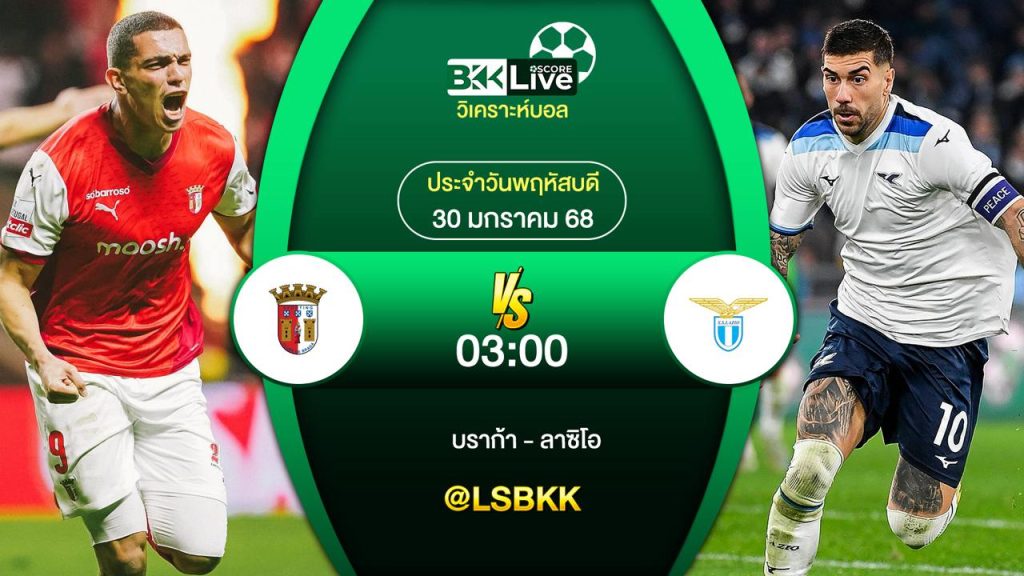 วิเคราะห์บอล บราก้า VS ลาซิโอ 30 มกราคม 2568