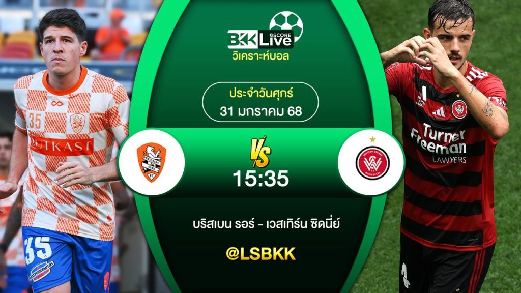 วิเคราะห์บอล บริสเบนรอร์ VS เวสเทิร์นซิดนี่ย์ 31 มกราคม 2568