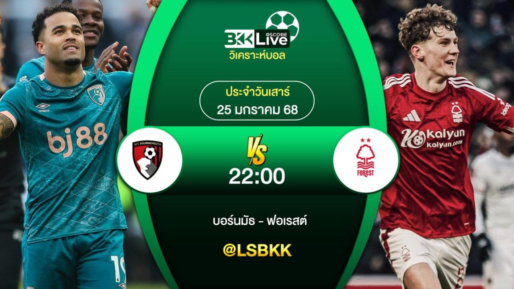 วิเคราะห์บอล บอร์นมัธ VS ฟอเรสต์ 25 มกราคม 2568