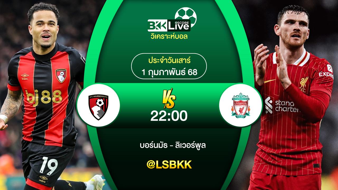 วิเคราะห์บอล บอร์นมัธ VS ลิเวอร์พูล 1 กุมภาพันธ์ 2568