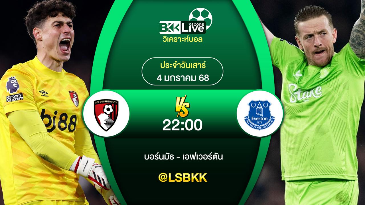 วิเคราะห์บอล บอร์นมัธ VS เอฟเวอร์ตัน วันเสาร์ที่ 4 มกราคม 2568