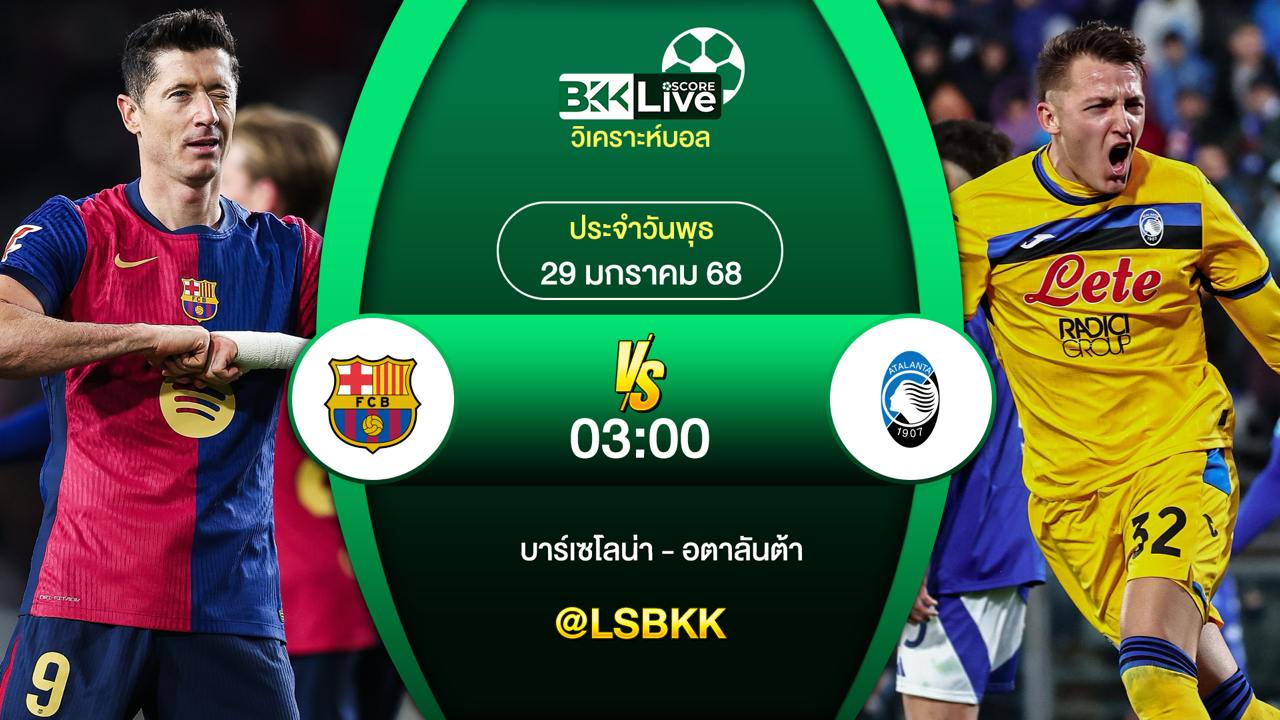 วิเคราะห์บอล บาร์เซโลน่า VS อตาลันต้า 30 มกราคม 2568