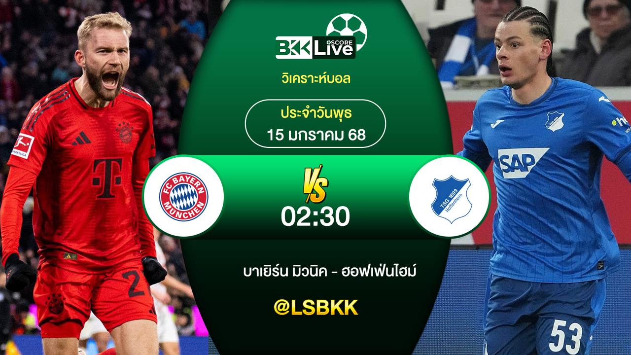 วิเคราะห์บอล บาเยิร์นมิวนิค VS ฮอฟเฟ่นไฮม์ 15 มกราคม 2568