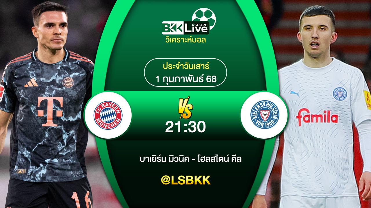 วิเคราะห์บอล บาเยิร์นมิวนิค VS โฮลสไตน์คีล 1 กุมภาพันธ์ 2568