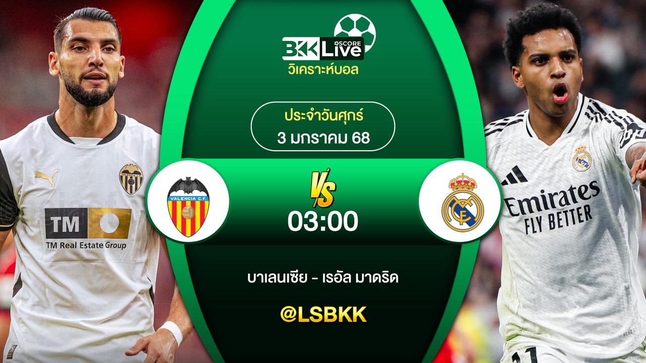 วิเคราะห์บอล บาเลนเซีย VS เรอัล มาดริด วันศุกร์ที่ 3 มกราคม 2567