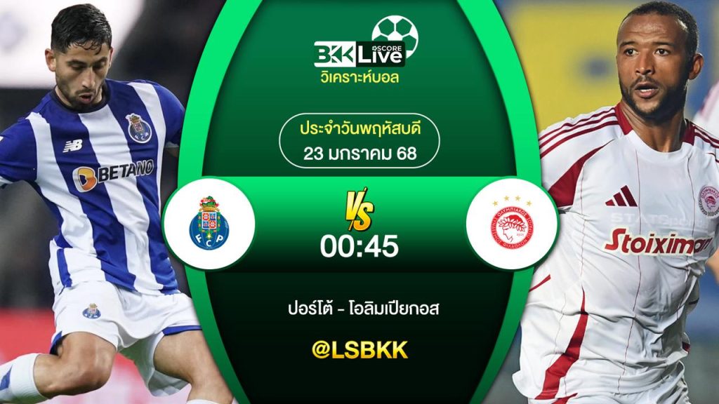 วิเคราะห์บอล ปอร์โต้ VS โอลิมเปียกอส 23 มกราคม 2568