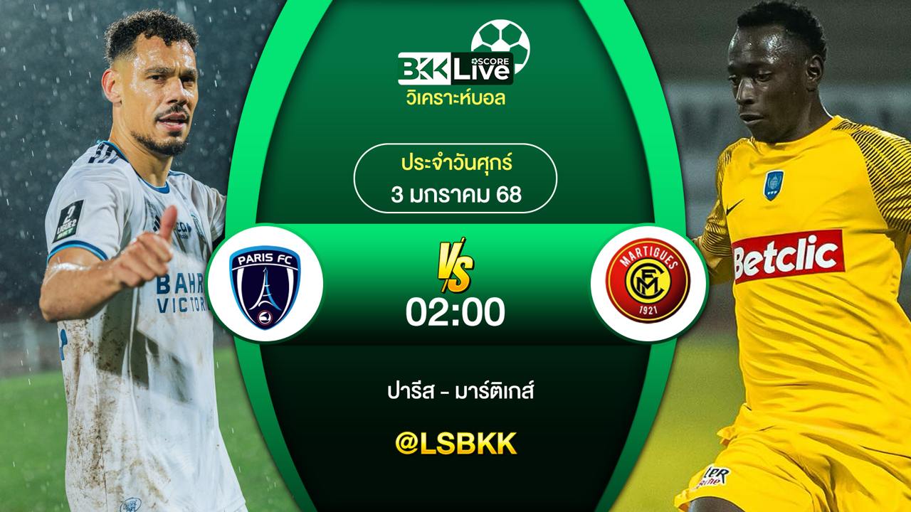 วิเคราะห์บอล ปารีส เอฟซี VS มาร์ติกส์ วันศุกร์ที่ 3 มกราคม 2567
