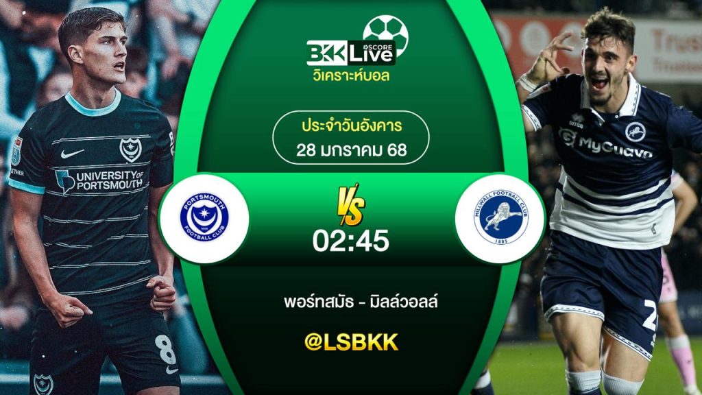 วิเคราะห์บอล พอร์ทสมัธ VS มิลล์วอลล์ 28 มกราคม 2568