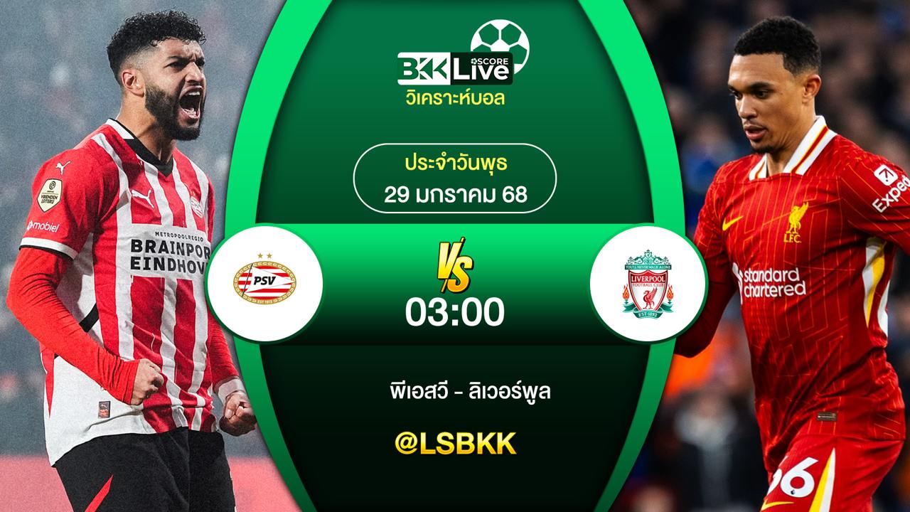 วิเคราะห์บอล พีเอสวี ไอน์โฮเฟ่น VS ลิเวอร์พูล 30 มกราคม 2568
