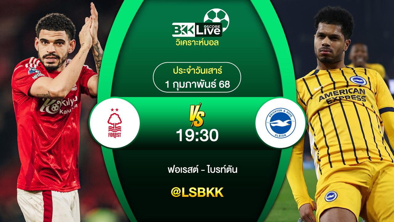 วิเคราะห์บอล ฟอเรสต์ VS ไบรท์ตัน 1 กุมภาพันธ์ 2568