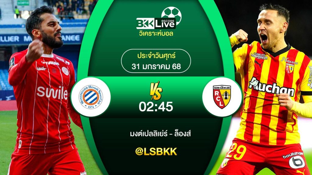 วิเคราะห์บอล มงต์เปลลิเย่ร์ VS ล็องส์ 31 มกราคม 2568