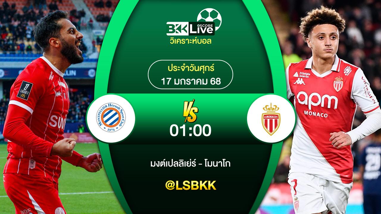 วิเคราะห์บอล มงต์เปลลิเย่ร์ VS โมนาโก 17 มกราคม 2568