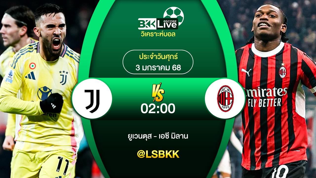 วิเคราะห์บอล ยูเวนตุส VS เอซี มิลาน วันศุกร์ที่ 3 มกราคม 2567