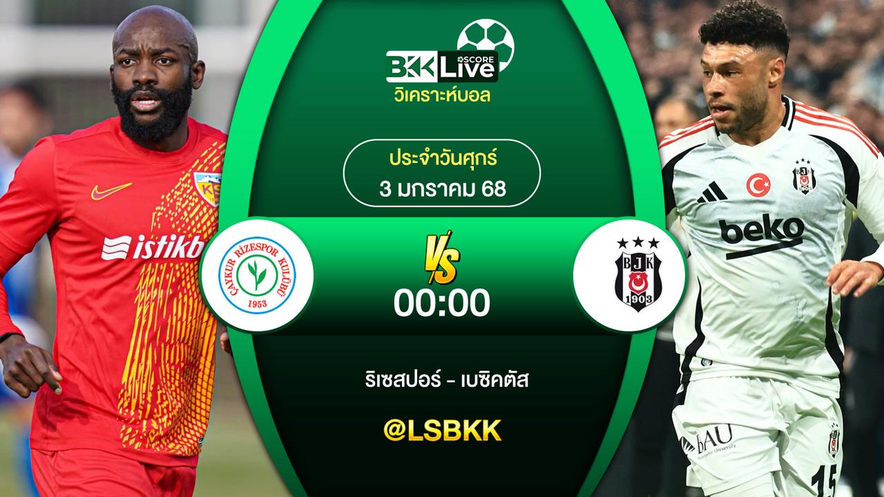 วิเคราะห์บอล ริเซสปอร์ VS เบซิคตัส วันศุกร์ที่ 3 มกราคม 2567