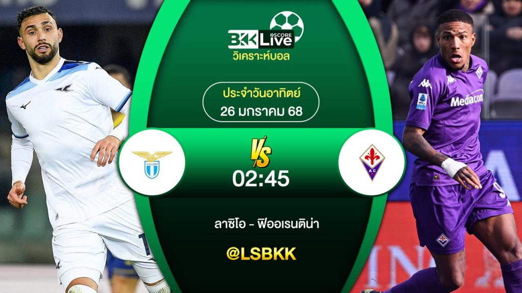 วิเคราะห์บอล ลาซิโอ VS ฟิออเรนติน่า 26 มกราคม 2568