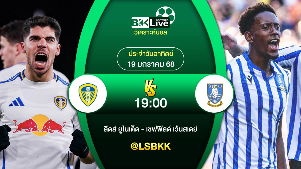 วิเคราะห์บอล ลีดส์ยูไนเต็ด VS เชฟฟิลด์เว้นสเดย์ 19 มกราคม 2568