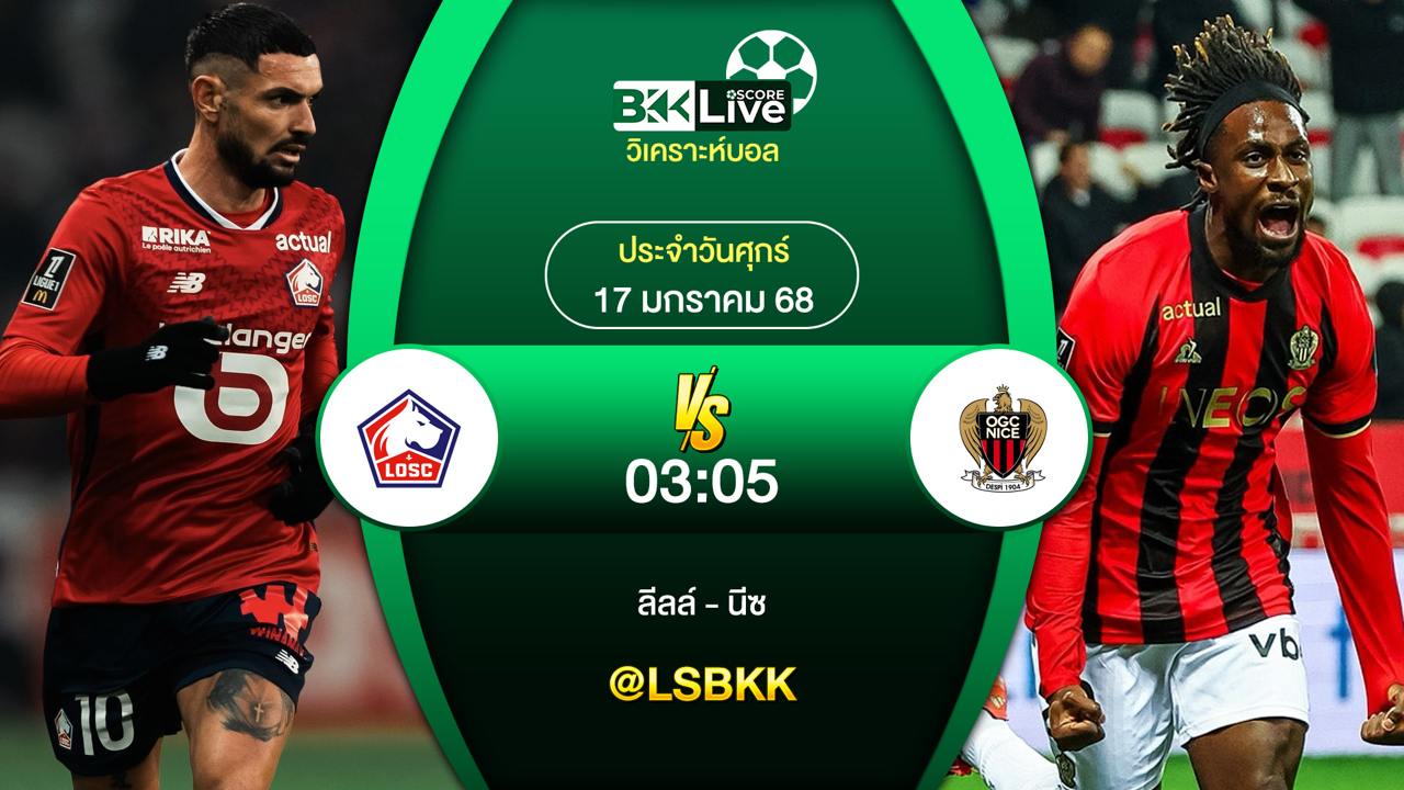 วิเคราะห์บอล ลีลล์ VS นีซ 17 มกราคม 2568
