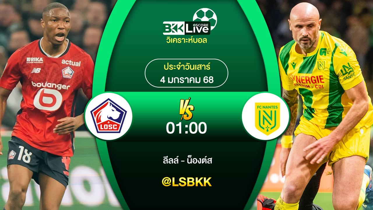 วิเคราะห์บอล ลีลล์ VS น็องต์ส วันเสาร์ที่ 4 มกราคม 2568