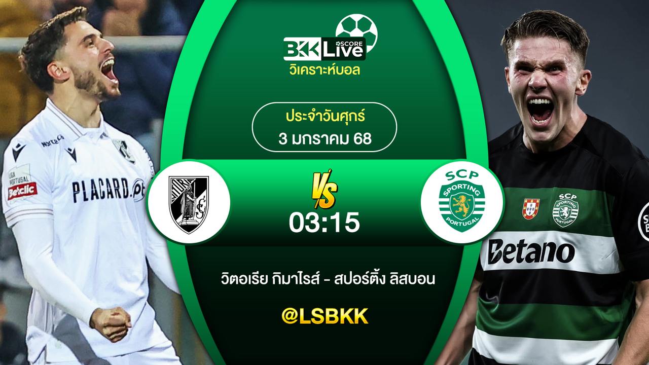 วิเคราะห์บอล วิตอเรีย กิมาไรส์ VS สปอร์ติ้ง ลิสบอน วันศุกร์ที่ 3 มกราคม 2567