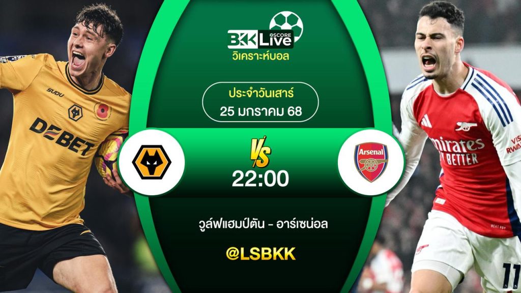 วิเคราะห์บอล วูล์ฟแฮมป์ตัน VS อาร์เซน่อล 25 มกราคม 2568