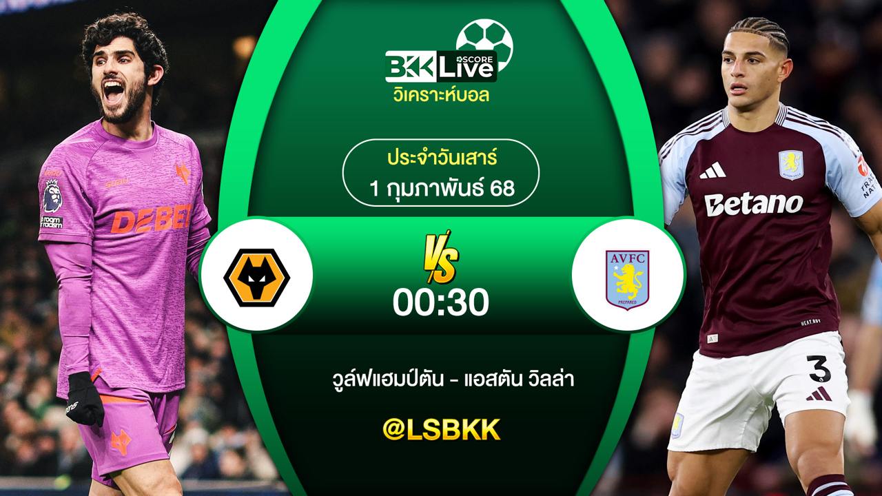 วิเคราะห์บอล วูล์ฟแฮมป์ตัน VS แอสตันวิลล่า 1 กุมภาพันธ์ 2568