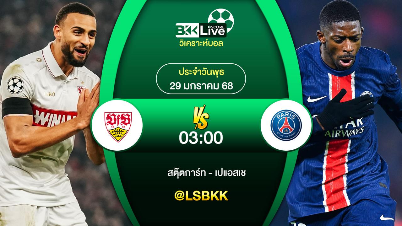 วิเคราะห์บอล สตุ๊ตการ์ท VS เปแอสเช 30 มกราคม 2568