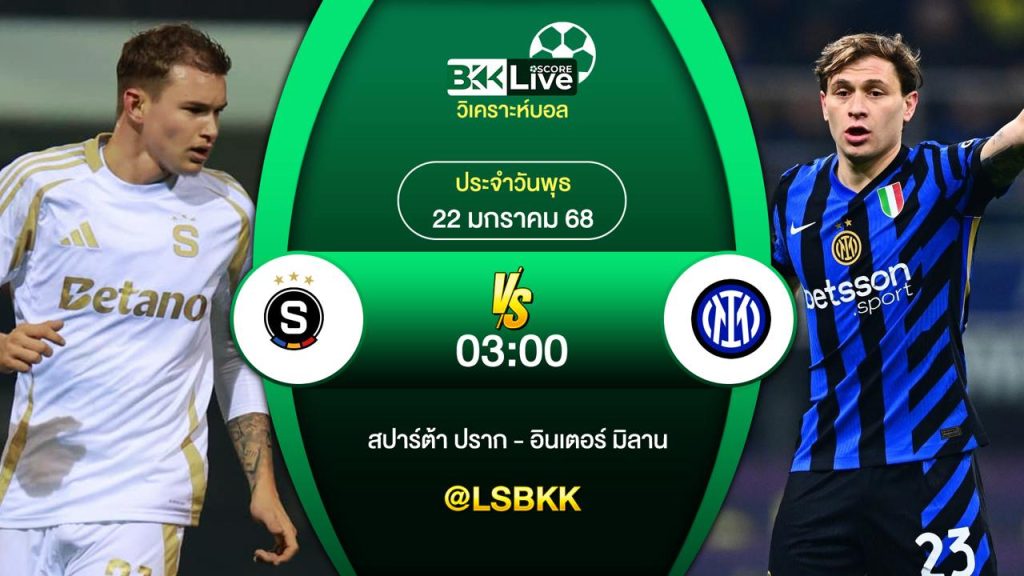 วิเคราะห์บอล สปาร์ต้า ปราก VS อินเตอร์ มิลาน 22 มกราคม 2568