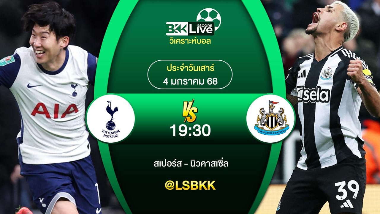 วิเคราะห์บอล สเปอร์ส VS นิวคาสเซิ่ล ยูไนเต็ด วันเสาร์ที่ 4 มกราคม 2568