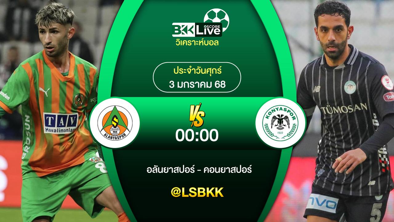 วิเคราะห์บอล อลันยาสปอร์ VS คอนยาสปอร์ วันศุกร์ที่ 3 มกราคม 2567