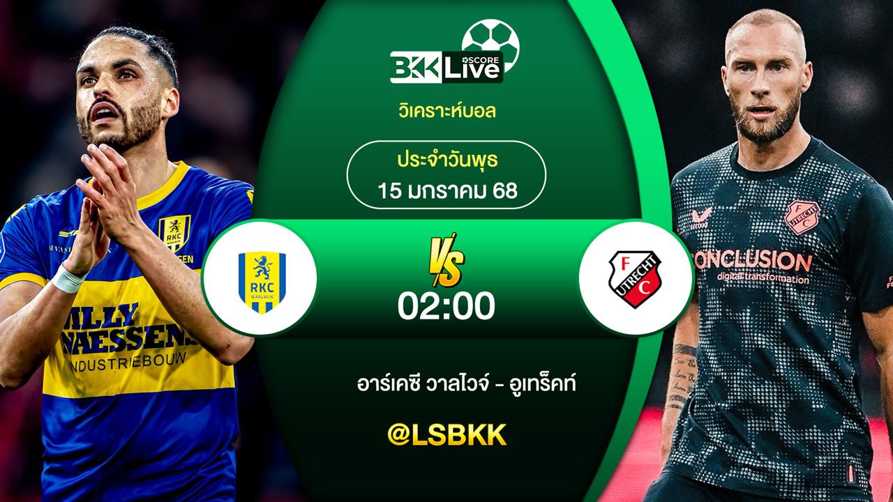 วิเคราะห์บอล อาร์เคซีวาลไวจ์ VS กับอูเทร็คท์ 15 มกราคม 2568
