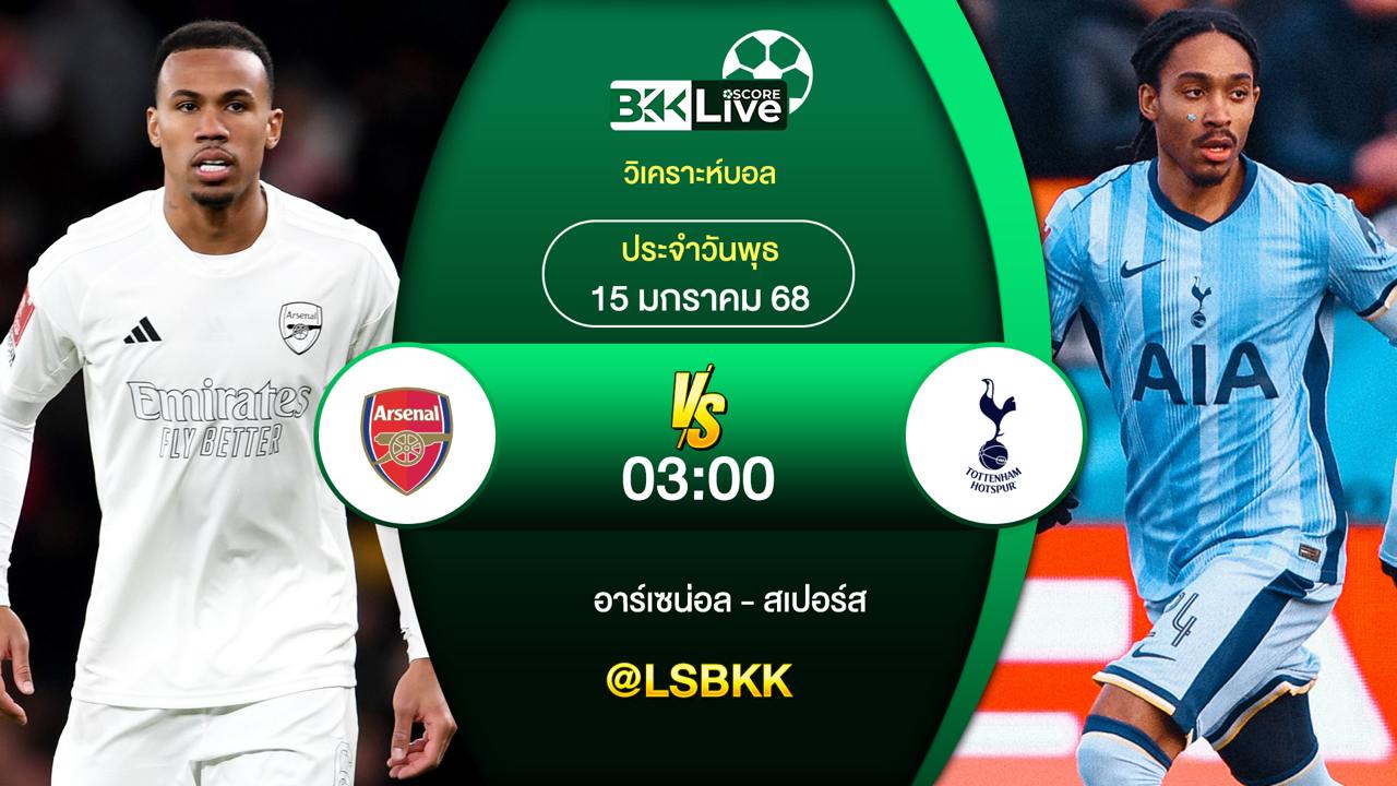 วิเคราะห์บอล อาร์เซน่อล VS สเปอร์ส 5 มกราคม 2568