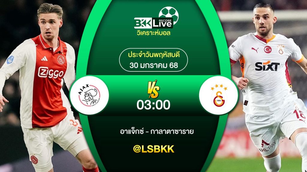 วิเคราะห์บอล อาแจ็กซ์ VS กาลาตาซาราย 30 มกราคม 2568