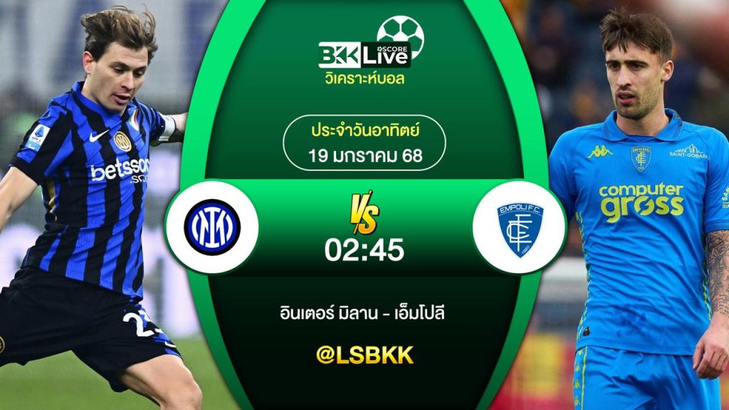 วิเคราะห์บอล อินเตอร์ มิลาน VS เอ็มโปลี 19 มกราคม 2568