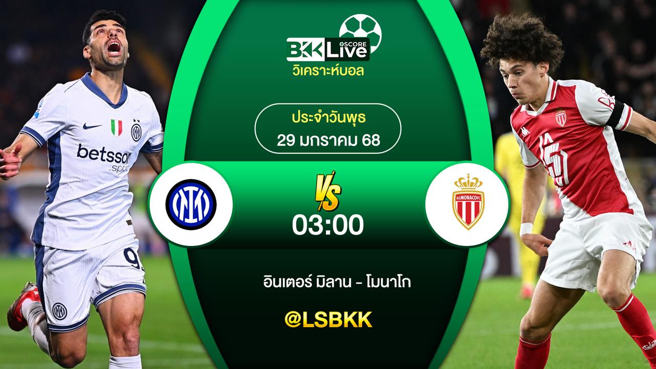 วิเคราะห์บอล อินเตอร์ มิลาน VS โมนาโก 30 มกราคม 2568