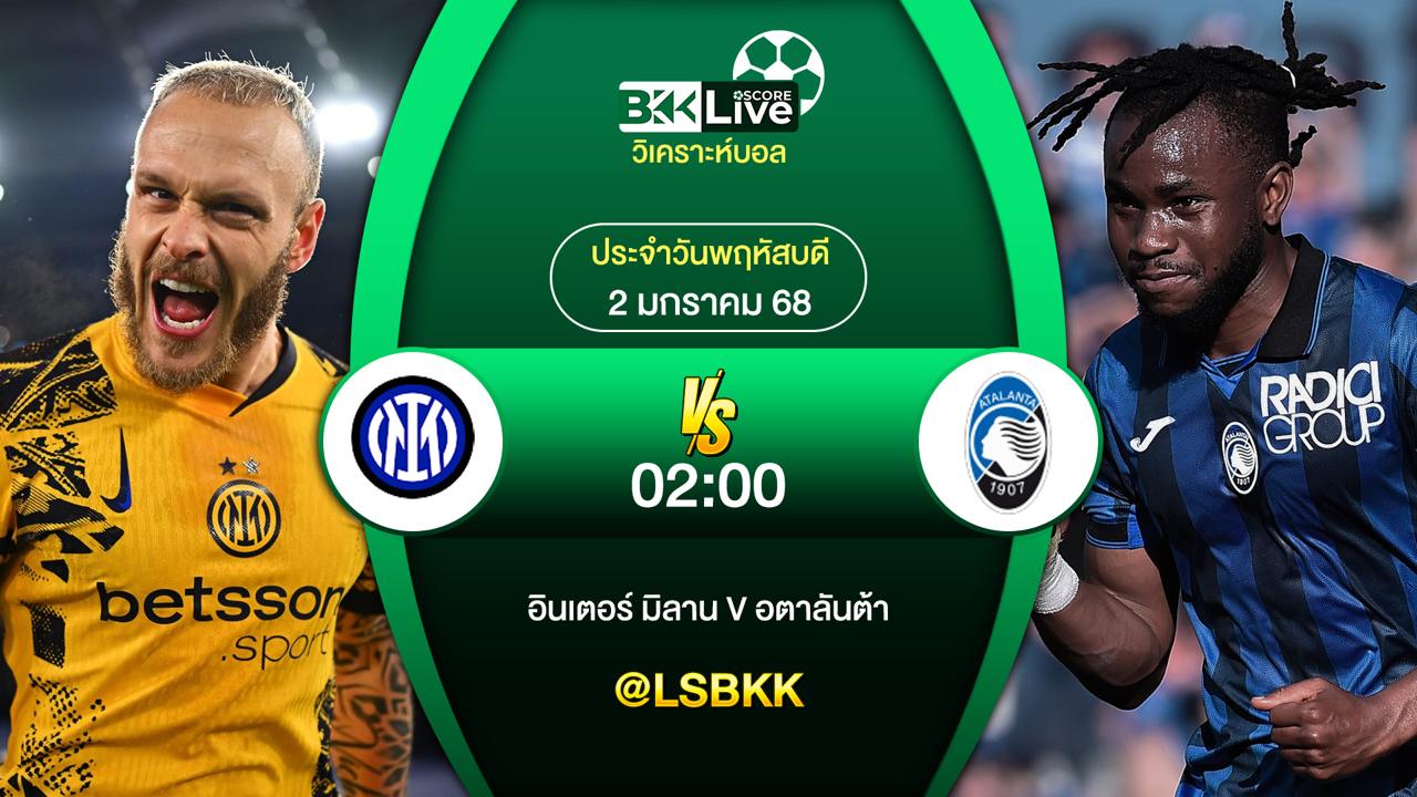 วิเคราะห์บอล อินเตอร์มิลาน VS อตาลันต้า 2 มกราคม 2568