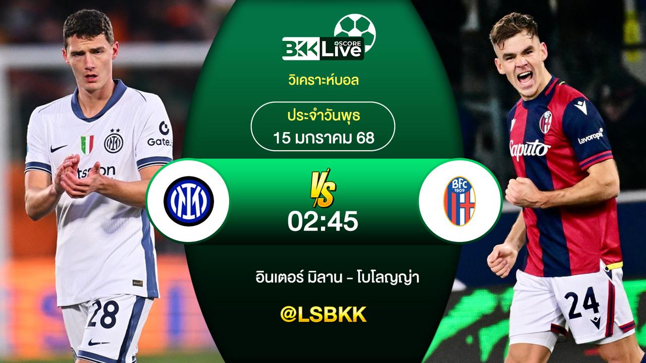 วิเคราะห์บอล อินเตอร์มิลาน VS โบโลญญ่า 15 มกราคม 2568