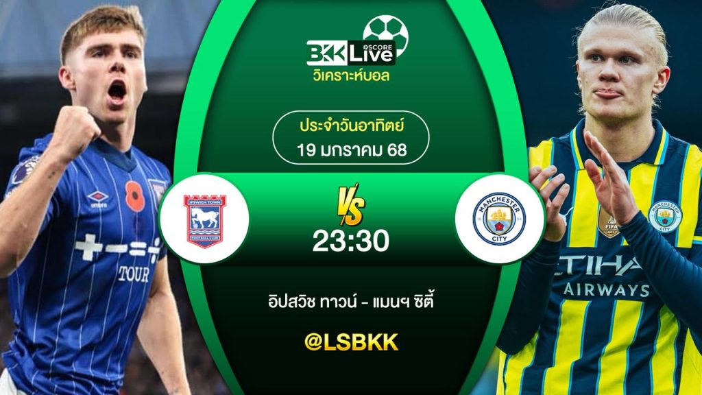 วิเคราะห์บอล อิปสวิช ทาวน์ VS แมนฯ ซิตี้ 19 มกราคม 2568