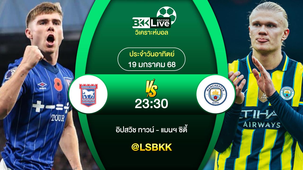 วิเคราะห์บอล อิปสวิช ทาวน์ VS แมนฯ ซิตี้ 19 มกราคม 2568