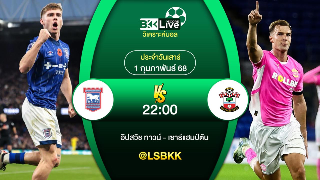 วิเคราะห์บอล อิปสวิชทาวน์ VS เซาธ์แฮมป์ตัน 1 กุมภาพันธ์ 2568
