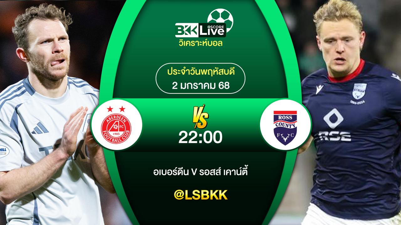 วิเคราะห์บอล อเบอร์ดีน VS รอสส์ เคาน์ตี้ 2 มกราคม 2568