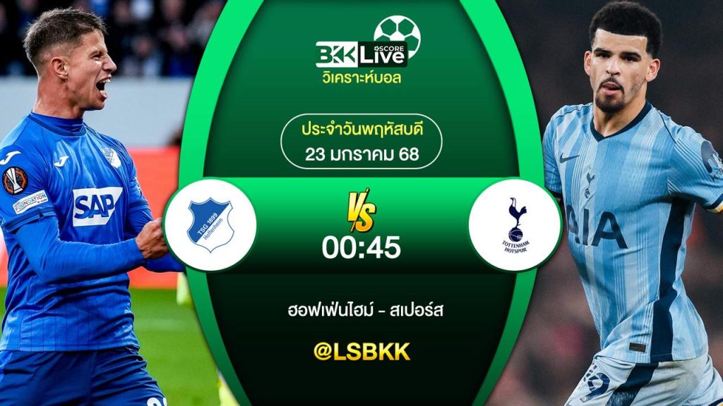 วิเคราะห์บอล ฮอฟเฟ่นไฮม์ VS สเปอร์ส 23 มกราคม 2568